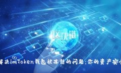 如何解决imToken钱包被冻结的问题：你的资产安全