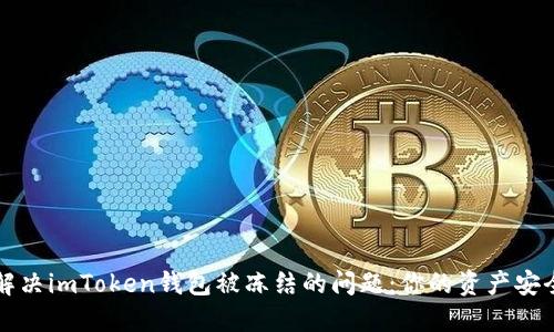 如何解决imToken钱包被冻结的问题：你的资产安全指南