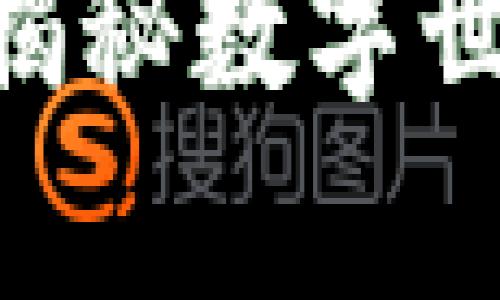 小狐狸钱包2023：揭秘数字世界中的财富新机遇