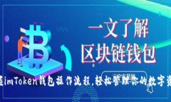 掌握imToken钱包操作流程，轻松管理你的数字资产