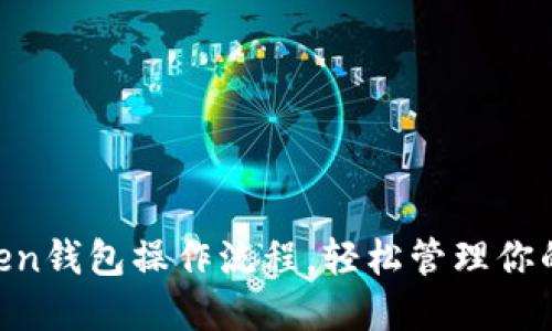 掌握imToken钱包操作流程，轻松管理你的数字资产！