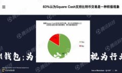 华为IM钱包：为什么它总是被视为行业标杆？