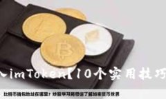 误把比特币充入imToken？10个实用技巧帮你挽回损