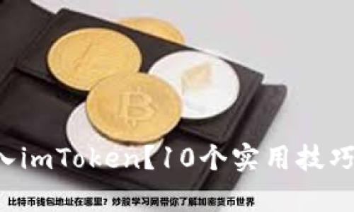 误把比特币充入imToken？10个实用技巧帮你挽回损失！