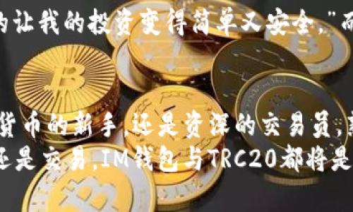 在IM钱包中如何收取TRC20资产？揭秘你不知道的秘密！

IM钱包, TRC20, 数字资产, 加密货币/guanjianci

引言：数字资产的新时代
随着加密货币的迅猛发展，越来越多的人开始关注这一新兴的财富管理方式。在这个数字资产的新时代，不同的技术与协议应运而生，TRC20便是其中之一。与此同时，IM钱包作为一款备受青睐的数字钱包，它的多功能性让人们开始思考：IM钱包可以收TRC20资产吗？这个问题让很多用户充满好奇。

TRC20和IM钱包初探
首先，我们需要了解TRC20是什么。TRC20是基于波场（Tron）网络的代币标准，类似于以太坊的ERC20。它允许开发者在波场网络上创建并发行自己的代币，同时确保这些代币具有一定的互操作性。而IM钱包，作为一个功能丰富的多链钱包，提供了对多种加密货币的支持。这样一来，用户便可以用同一个钱包存储、管理不同类型的数字资产。

IM钱包对TRC20的支持
那么，IM钱包究竟是否支持TRC20资产呢？答案是肯定的！用户可以在IM钱包中接收和管理TRC20代币，如USDT、WIN等。这个功能的实现，使得用户可以方便地在一个平台上进行多种资产的管理，而不需要频繁切换不同的钱包应用。

如何在IM钱包中收取TRC20代币
实际上，接收TRC20代币的过程非常简单。以下是详细步骤：
ol
listrong下载并安装IM钱包：/strong首先，通过官方网站或相关应用商店下载IM钱包，安装完成后注册账号并登录。/li
listrong获取TRC20地址：/strong在IM钱包中，选择“添加资产”选项，查找到TRC20代币并添加至钱包。此时，钱包将会生成一个TRC20地址。/li
listrong分享地址：/strong将这个地址发送给想要转账的人，或者复制并粘贴到其他平台上。/li
listrong确认到账：/strong在对方完成转账后，几分钟内你便能够看到TRC20代币到达你的IM钱包中。/li
/ol

安全性与便利性
总而言之，IM钱包不仅支持TRC20资产的接收，还提供了一系列安全保障措施。例如双重验证、加密技术等，可以有效保护用户资产的安全。不仅如此，IM钱包的用户界面友好，操作简单，非常适合普通用户。因此，想要利用TRC20进行投资或交易的用户，都可以放心使用IM钱包。

关于TRC20资产的优势
使用TRC20资产，不仅可以享受到快速的交易速度和低廉的手续费，还可以利用波场生态系统中提供的多种服务。例如，通过TRC20代币参与去中心化金融（DeFi）项目，获取额外收益。这样的灵活性和流动性，使得TRC20代币成为了越来越多投资者的热衷选择。

用户反馈与真实案例
在使用IM钱包和TRC20代币的过程中，很多用户分享了他们的体验。一位用户表示：“我从来没有想过用一个钱包就能管理这么多不同的资产。IM钱包真的让我的投资变得简单又安全。”而另一个用户则提到：“使用TRC20代币进行交易，速度快，让我在交易中获得了很多便利。”

结论：迈向数字资产的未来
在这个数字资产不断演进的时代，IM钱包凭借其多功能性，为用户提供了一个便捷的平台。而TRC20则为用户带来了更多的选择与可能性。无论你是加密货币的新手，还是资深的交易员，熟悉这些知识都将助你一臂之力。
总之，IM钱包确实可以收TRC20资产，其便捷的使用方式以及安全性，让用户在资产管理上更加高效。抓住这一机会，开启数字资产的旅程吧！无论是投资还是交易，IM钱包与TRC20都将是你信赖的伙伴。