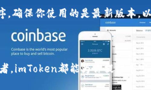 geziimToken钱包：你的数字资产管理助手/gezi

imToken, 数字钱包, 加密资产管理, 区块链技术/guanjianci

什么是imToken钱包？

imToken是一个专为区块链时代用户设计的数字资产钱包，它不仅提供了一个安全可靠的存储空间，更是一个全面的加密资产管理平台。用户可以通过imToken方便地管理各种数字资产，包括但不限于比特币、以太坊和其他各类ERC-20代币。该钱包因其简洁易用的界面和强大的功能而受到广泛欢迎，成为许多区块链用户的首选工具。

imToken的核心功能

imToken钱包的功能非常丰富，涵盖了多个方面，满足了用户日常需求。首先，imToken支持多种数字资产的存储和管理，用户可以在一个平台上集中管理自己的所有数字货币。此外，imToken还提供了去中心化交易所的功能，用户可以直接在钱包内进行交易，无需第三方平台。

安全性一直是用户选择数字钱包时最关注的因素之一。imToken采用了多重安全措施，包括私钥本地存储、助记词备份和多重签名等，保障用户的资产安全。同时，imToken也不断进行技术迭代，以应对日益严峻的网络安全威胁。

用户体验与界面设计

imToken钱包的用户体验也值得一提，其界面设计，便于用户快速上手。无论是新手还是经验丰富的区块链用户，都能在使用过程中获得流畅的体验。用户可以轻松查看资产余额，发送和接收数字货币，甚至参与各种DeFi项目，非常方便。

如何下载和安装imToken？

如果你想要尝试imToken的钱包，首先需下载其官方应用程序。你可以在app store或Google Play上搜索“imToken”进行下载，安装过程简单，按照指引一步步完成即可。在注册过程中，系统会提供助记词，这一串由随机单词构成的句子是你恢复钱包的重要凭证，务必妥善保存。

使用imToken钱包的最佳实践

在使用imToken时，建议用户按以下最佳实践进行操作，以确保数字资产的安全性。首先，切勿将助记词分享给他人，也不要轻易保存在网络上。其次，定期更新钱包应用程序，确保你使用的是最新版本，以获取最新的安全更新和功能改进。此外，开启双重认证也是保护账户安全的有效措施。

总结

总的来说，imToken钱包以其出色的安全性、用户友好的设计以及强大的功能，成为了数字资产管理领域的佼佼者。不论你是刚入门的区块链爱好者，还是经验丰富的投资者，imToken都能为你提供丰富的支持，助你在去中心化的世界中游刃有余。无论是管理资产、进行交易还是参与DeFi项目，imToken都能为你提供安全可靠的保障，是一个值得信赖的数字资产管理伙伴。