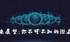 波场币的未来展望：你不可不知的潜在机会与挑