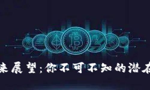 波场币的未来展望：你不可不知的潜在机会与挑战