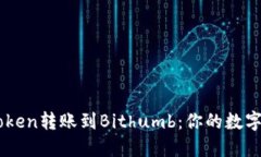 轻松实现ImToken转账到Bithumb：你的数字资产自由之
