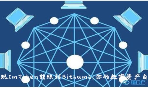 轻松实现ImToken转账到Bithumb：你的数字资产自由之旅