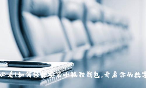 手机用户必看！如何轻松安装小狐狸钱包，开启你的数字资产之旅