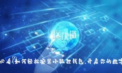 手机用户必看！如何轻松安装小狐狸钱包，开启