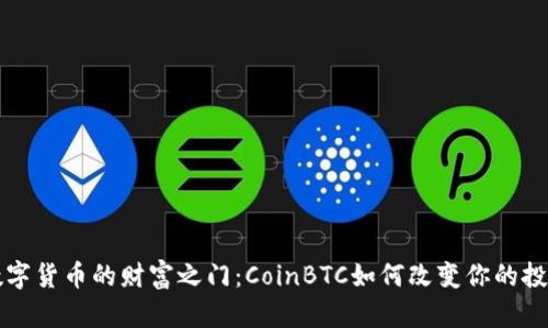解锁数字货币的财富之门：CoinBTC如何改变你的投资未来
