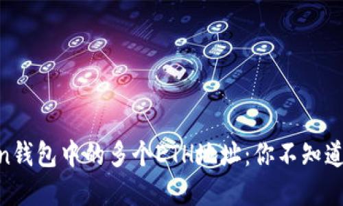 Imtoken钱包中的多个ETH地址：你不知道的秘密！