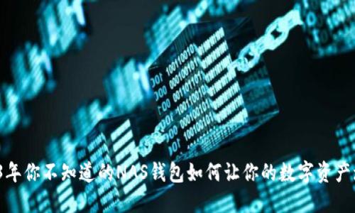 2023年你不知道的NAS钱包如何让你的数字资产增值？