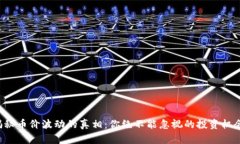 揭秘币价波动的真相：你绝不能忽视的投资机会