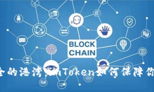 寻找数字资产安全的港湾：imToken如何保障你的加密货币安全？