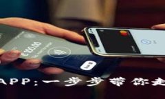如何下载“钱能钱包”APP：一步步带你走向财富