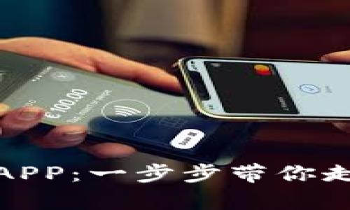 如何下载“钱能钱包”APP：一步步带你走向财富管理的第一步