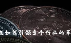 区块链钱包如何引领多个行业的革新与整合？