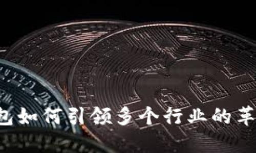 区块链钱包如何引领多个行业的革新与整合？