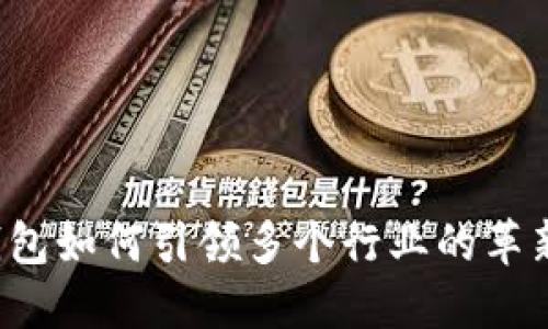 区块链钱包如何引领多个行业的革新与整合？