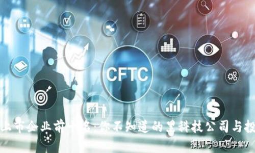 区块链上市企业前十名：你不知道的黑科技公司与投资机会