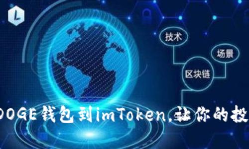 : 轻松添加DOGE钱包到imToken，让你的投资更具价值！