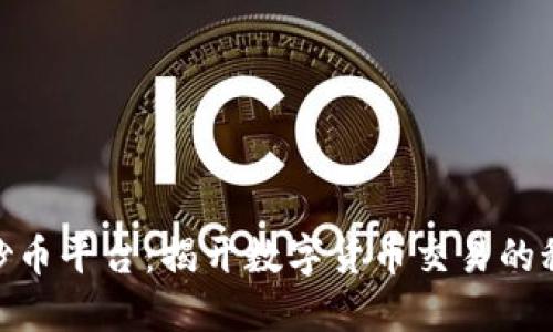 选择最佳炒币平台：揭开数字货币交易的秘密与机遇