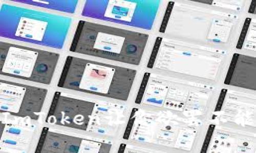 解密Link钱包：为什么ImToken让你欲罢不能的数字资产管理利器？