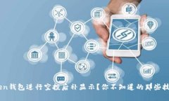 如何在ImToken钱包进行空投后补显示？你不知道的