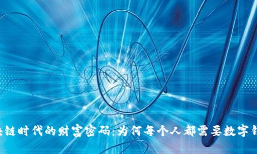 区块链时代的财富密码：为何每个人都需要数字钱包？
