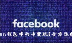 如何快速将imToken钱包中的币变现？全方位指南让