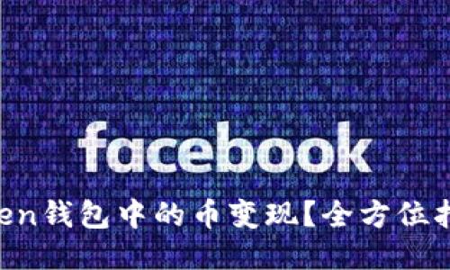 如何快速将imToken钱包中的币变现？全方位指南让你轻松操作！