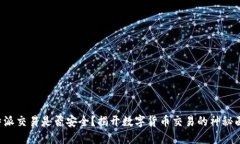 比特派交易是否安全？揭开数字货币交易的神秘
