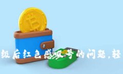 解决imToken钱包升级后红色感叹号的问题，轻松恢
