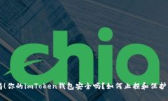 警惕！你的imToken钱包安全吗？如何止损和保护资