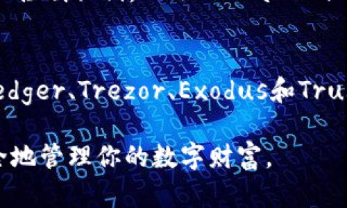 baioti如何选择适合你的加密钱包？最受欢迎的品牌推荐与实用指南/baioti  
加密钱包, 数字货币, 钱包品牌, 安全性/guanjianci  

什么是加密钱包？  
加密钱包，顾名思义，是用来存储加密货币的一种工具。随着比特币、以太坊等数字货币的风靡，加密钱包的需求量日益增加，市场上各种品牌和类型的加密钱包层出不穷。在选择适合自己的钱包时，首先要理解它的基本原理和功能。  

加密钱包的主要功能是安全存储私钥，私钥是用来访问和管理数字货币的唯一密钥。有些钱包允许用户直接访问区块链，而有些则只是在托管服务中管理。无论选择哪种形式，安全性都必须是首要考虑的因素。  

加密钱包的分类  
在市场上，加密钱包大致可以分为两大类：热钱包和冷钱包。  
热钱包是指在线钱包，通常由第三方服务提供，便于用户随时随地访问和交易。这类钱包的便捷性极高，但安全性相对较低，容易受到网络攻击。  
冷钱包则是离线存储的方式，通常是硬件设备或纸质钱包。由于它们不常连接互联网，因此能有效防止黑客入侵，是高价值资产存储的首选。  

选择加密钱包的关键因素  
选择合适的加密钱包并不仅仅是品牌的问题，更重要的是考虑以下几个方面：  
ul  
li安全性：这是选择加密钱包最重要的指标。确保钱包有强大的加密技术、防火墙和多重验证系统。/li  
li用户体验：钱包的用户界面友好程度直接影响使用效率。选择一个便于操作、易于理解的界面会让你的数字货币管理更加顺利。/li  
li支持的资产：不同的钱包支持的加密货币种类各异，确保你选择的钱包能够支持你想要交易的各种数字货币。/li  
li备份与恢复：选择一个能够轻松备份和恢复的加密钱包，确保在设备丢失或故障的情况下，能找到自己的资产。/li  
/ul  

推荐的加密钱包品牌  
市场上有许多优质的加密钱包品牌，以下是一些受欢迎且口碑良好的选择：  

1. Ledger Nano X  
Ledger Nano X是一款硬件加密钱包，其出色的安全性能使其在众多用户中享有极高的声誉。它可以存储多种加密货币，并支持蓝牙功能，用户可以通过手机进行管理。Ledger的安全芯片可确保私钥防止黑客攻击，是希望长期安全保存资产的用户的理想选择。  

2. Trezor Model T  
Trezor Model T同样是一款优秀的硬件钱包，以其透明性和易用性而闻名。用户界面友好，支付验证过程简便，特别适合新手使用。Trezor还提供多种币种支持和良好的备份选项，为用户的操作提供了极大的便利。  

3. Exodus  
Exodus是一款软件钱包，尤其受到初学者的青睐。其独特的设计和用户体验使得这种钱包成为数字货币管理的热门选择。它支持多种加密货币，并提供内置交换功能，用户可以随时方便地进行交易。同时，Exodus还允许用户掌控私钥，增添了安全性。  

4. Trust Wallet  
Trust Wallet是由Binance支持的一款移动钱包，专注于用户友好性和高安全性。它支持广泛的加密货币，并允许用户控制私钥。Trust Wallet非常适合那些经常在移动设备上进行交易的用户，随时随地都可访问自己的资产。  

总结  
选择加密钱包时，了解其安全性、用户体验、支持的资产以及备份与恢复功能至关重要。市场上有多种品牌可以选择，Ledger、Trezor、Exodus和Trust Wallet都是值得考虑的优秀选项。在选择和使用加密钱包的过程中，你会逐步了解并掌握数字货币的管理技巧。  

加密钱包不仅仅是存储工具，更是在数字时代保护资产的重要手段。希望本文能帮助你找到最适合你的加密钱包，安全地管理你的数字财富。