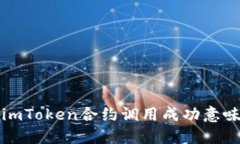 是什么？imToken合约调用成功意味着什么？