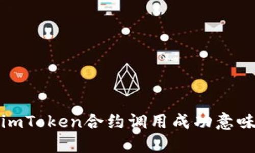 是什么？imToken合约调用成功意味着什么？