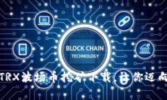 轻松入门：TRX波场币挖矿下载，让你迈向财富之