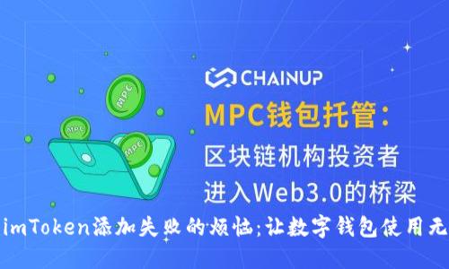 解决imToken添加失败的烦恼：让数字钱包使用无障碍