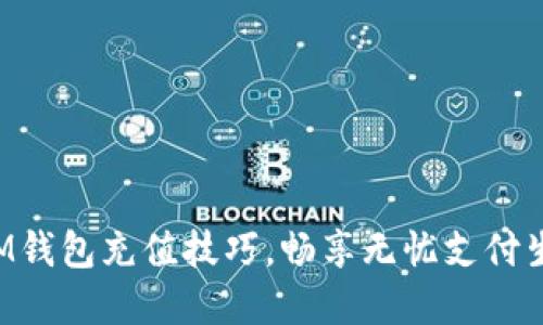 轻松掌握IM钱包充值技巧，畅享无忧支付生活的秘诀！