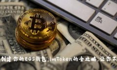 : 轻松创建你的EOS钱包：imToken的全攻略，让你不