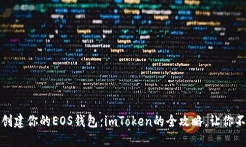 : 轻松创建你的EOS钱包：imToken的全攻略，让你不再迷茫