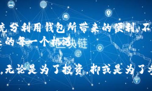   探秘以太坊：区块链钱包的真正价值与选择 / 
 guanjianci 以太坊钱包, 区块链, 数字货币, 钱包安全 /guanjianci 

引言：以太坊钱包的崛起
以太坊钱包，成为当今数字货币领域的一颗璀璨明珠。随着区块链技术的不断创新和发展，以太坊作为一个开创性的分布式计算平台，其钱包的使用频率日益提升。作为用户，深入了解以太坊钱包不仅能够有效保护自己的数字资产，还能更好地参与到这个日益壮大的生态系统中。

区块链钱包的基础知识
区块链钱包，顾名思义，是存储、管理和交易数字货币的工具，它的功能不仅限于以太坊，还涵盖其他多种数字货币。钱包的本质是管理用户的私钥和公钥，通过这个加密的方式实现交易。
私钥是钱包的“心脏”，拥有它就拥有了钱包内的资产。相对的，公钥则是钱包的“地址”，是其他用户发送数字货币的途径。因此，保护私钥的安全性至关重要。

选择以太坊钱包的多种形式
以太坊钱包有多种形式，每种钱包有着各自的优缺点，用户可以根据自己的需求进行选择。

h41. 热钱包 VS 冷钱包/h4
热钱包是始终连接于互联网的在线钱包，方便用户随时进行交易。然而，安全性相对较低，容易受到黑客攻击。冷钱包则是离线存储资产的方式，虽然不便于频繁交易，但其安全性更高，适合长期保存数字资产。

h42. 软件钱包/h4
这是我们最常见的一种钱袋，可以在电脑或手机上下载安装。软件钱包使用方便，界面友好，适合大多数用户。然而，安全性仍需警惕，需定期更新和备份。

h43. 硬件钱包/h4
硬件钱包是一种物理设备，比软件钱包更为安全常常被认为是最安全的选择。尽管价格较高，但它能够有效防止网络攻击，保证资产的安全。

h44. 纸钱包/h4
纸钱包是一种将私钥和公钥写在纸张上的形式，这种方式既安全又不易受到网络攻击，但一旦纸张损坏或丢失，资产将无法找回。

如何安全使用以太坊钱包
保障以太坊钱包安全的关键在于有效的管理私钥，以下几点建议可以帮助用户加强资产安全：
ul
  listrong定期备份：/strong随时保存私钥和助记词，避免因设备丢失导致资产损失。/li
  listrong使用多重签名：/strong一些钱包提供多重签名功能，可以让用户增加一层安全保障。/li
  listrong保持软件更新：/strong确保钱包软件处于最新版本，以获得最新的安全补丁。/li
/ul

以太坊钱包的应用场景
以太坊钱包不仅是存储和交易的工具，同时也是进入去中心化金融（DeFi）世界的通行证。越发多的用户不仅使用钱包保存资产，同时也参与到DeFi项目的投资与流动性挖矿中。
许多去中心化应用（DApp）需要以太坊钱包进行交互，用户通过连接钱包来使用各种服务，诸如购买NFT、质押数字资产等。这些服务让用户体验到数字资产的多元化应用，拓宽了金融活动的边界。

未来前景：以太坊钱包的发展趋势
展望未来，以太坊钱包将继续发挥重要作用。随着以太坊生态的扩展，钱包的功能将更加丰富，用户体验将不断。人工智能、大数据等技术的结合，可能让钱包在安全性、便捷性和功能性等方面有更大的飞跃。
同时，区块链技术的普及也促使越来越多的人加入到数字货币的世界中，体验其背后蕴藏的巨大潜力。以太坊钱包必将成为连接用户与这个新兴市场的重要工具。

如何选择适合自己的以太坊钱包
在面临众多选择时，用户应根据个人需要进行筛选。对于新手用户，软件钱包可能是最合适的选择，便于学习与操作。而对于重视安全性的用户，硬件钱包则是最佳选择。当用户逐步了解加密货币的特性和投资逻辑后，可以考虑多种钱包的组合使用，以便于灵活应对不同的市场需求。

总结：以太坊钱包的核心价值
以太坊钱包不仅是资产的保护者，更是用户进入区块链世界的钥匙。用户在选择和使用钱包时，应该认真对待安全性的问题，充分利用钱包所带来的便利，不断拓展自己的数字资产组合。
通过对以太坊钱包的深刻理解，用户可以在区块链技术快速发展的潮流中，立足于稳健的选择，抓住这场数字金融革命所带来的每一个机遇。

在探索区块链的过程中，以太坊钱包的选择与使用将是一个充满智慧与策略的旅程，每一步都将为用户带来新的体验与启示。无论是为了投资，抑或是为了参与去中心化的未来，这个钱包都将是您不可或缺的伙伴。