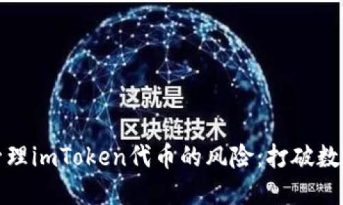如何识别和管理imToken代币的风险：打破数字资产的迷雾