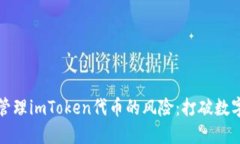 如何识别和管理imToken代币的风险：打破数字资产
