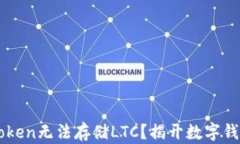 为何imToken无法存储LTC？揭开数字钱包的秘密