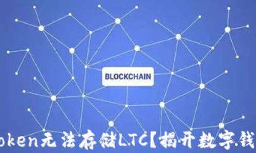 
为何imToken无法存储LTC？揭开数字钱包的秘密